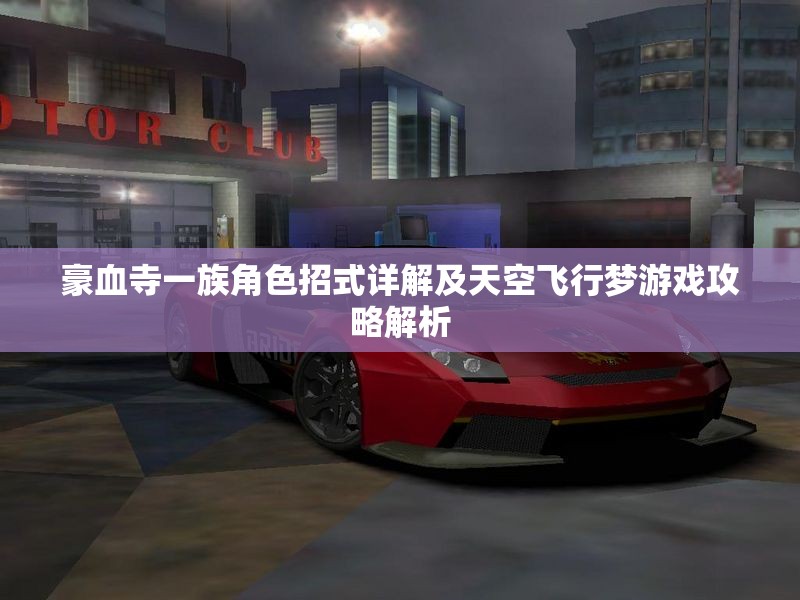豪血寺一族角色招式详解及天空飞行梦游戏攻略解析