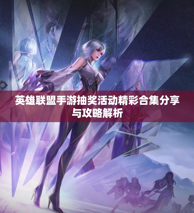 英雄联盟手游抽奖活动精彩合集分享与攻略解析