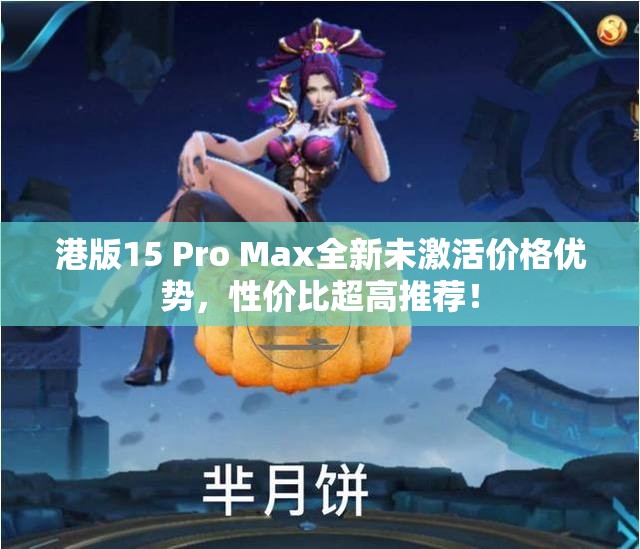 港版15 Pro Max全新未激活价格优势，性价比超高推荐！