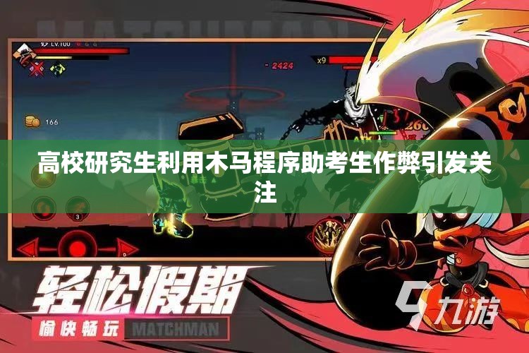 高校研究生利用木马程序助考生作弊引发关注