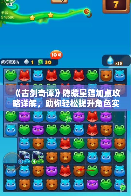 《古剑奇谭》隐藏星蕴加点攻略详解，助你轻松提升角色实力