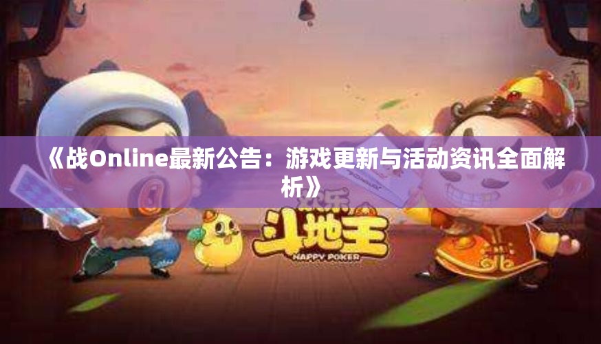 《战Online最新公告：游戏更新与活动资讯全面解析》