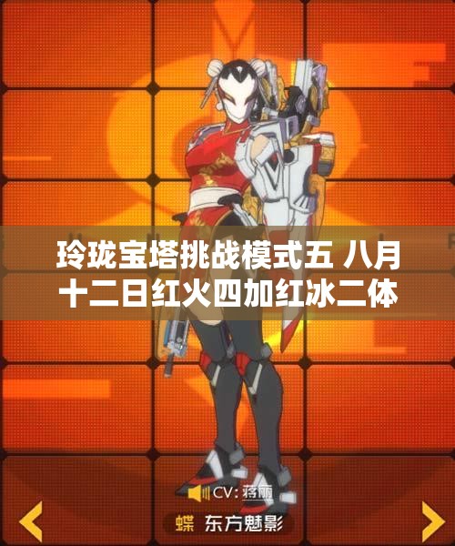 玲珑宝塔挑战模式五 八月十二日红火四加红冰二体验分享