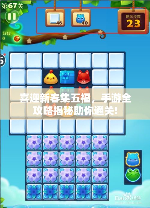 喜迎新春集五福，手游全攻略揭秘助你通关!