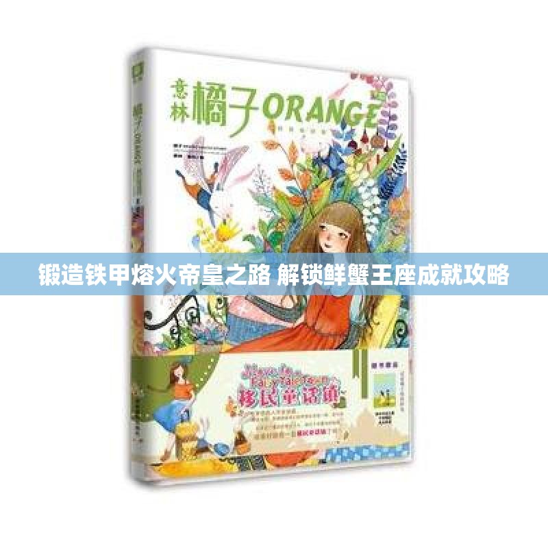 锻造铁甲熔火帝皇之路 解锁鲜蟹王座成就攻略