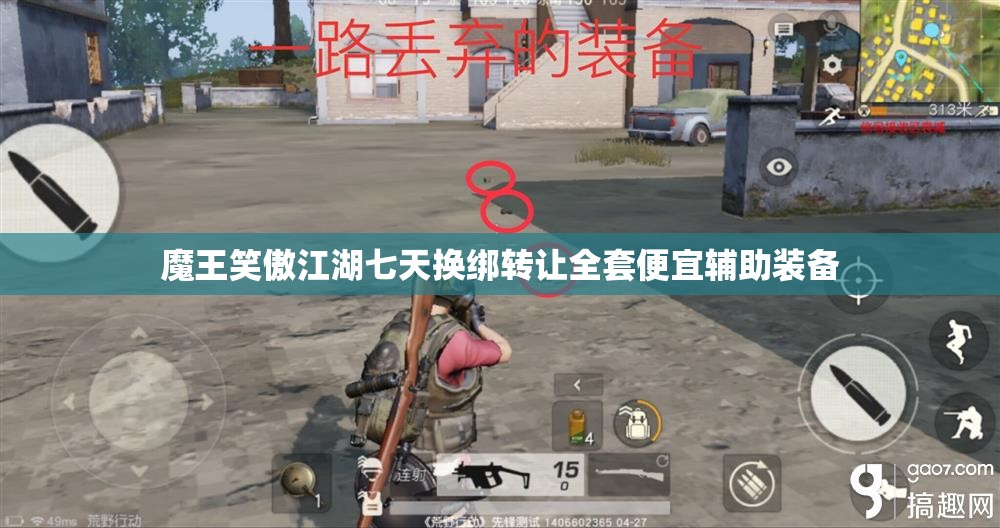 魔王笑傲江湖七天换绑转让全套便宜辅助装备