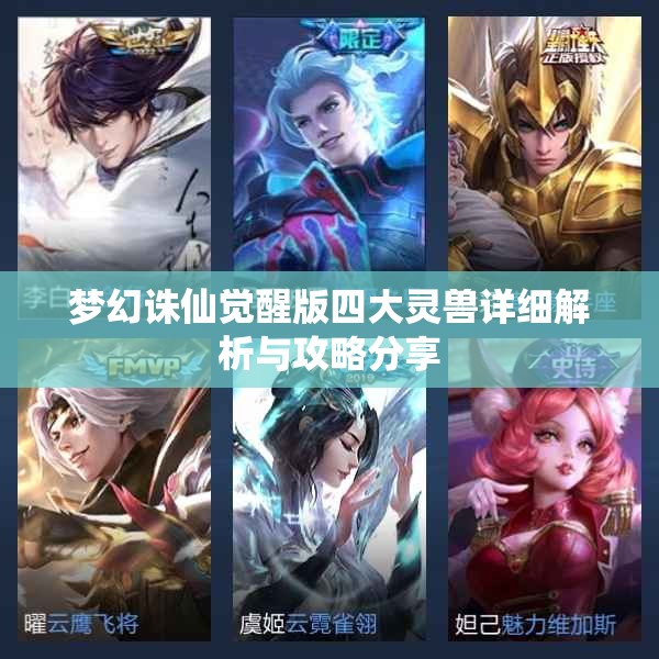 梦幻诛仙觉醒版四大灵兽详细解析与攻略分享