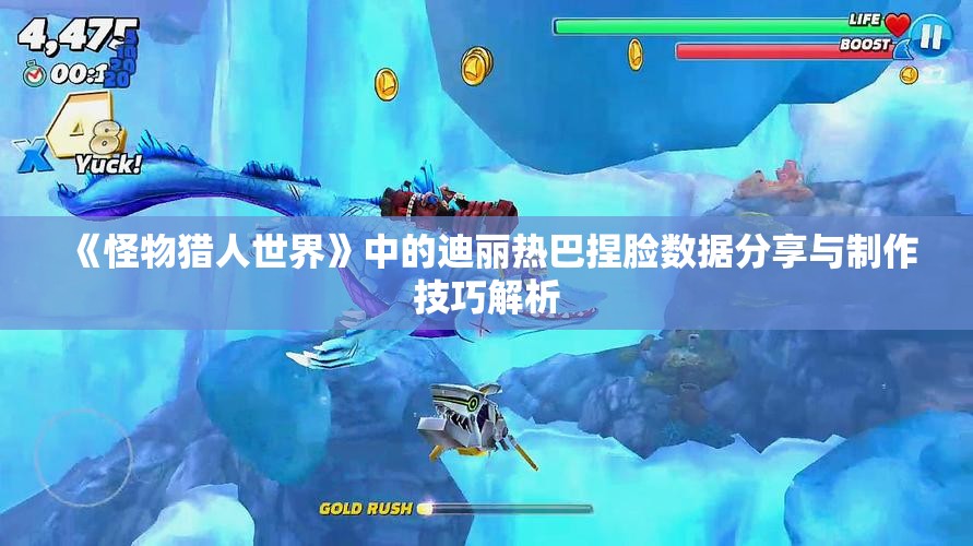 《怪物猎人世界》中的迪丽热巴捏脸数据分享与制作技巧解析