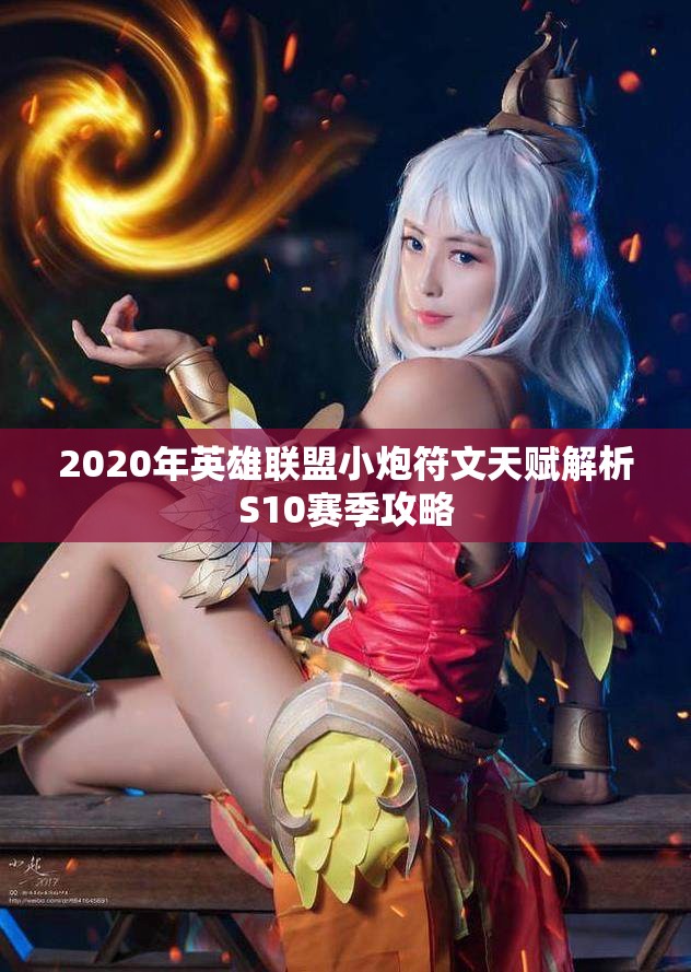 2020年英雄联盟小炮符文天赋解析S10赛季攻略