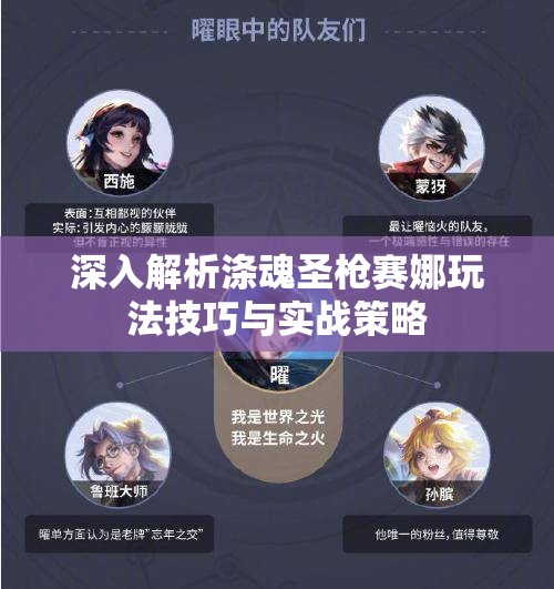 深入解析涤魂圣枪赛娜玩法技巧与实战策略