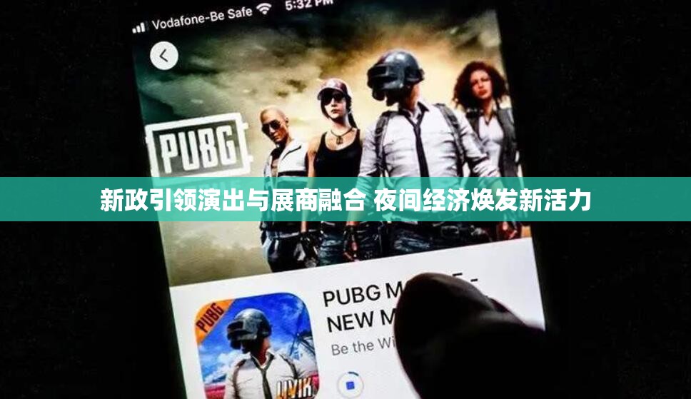 新政引领演出与展商融合 夜间经济焕发新活力