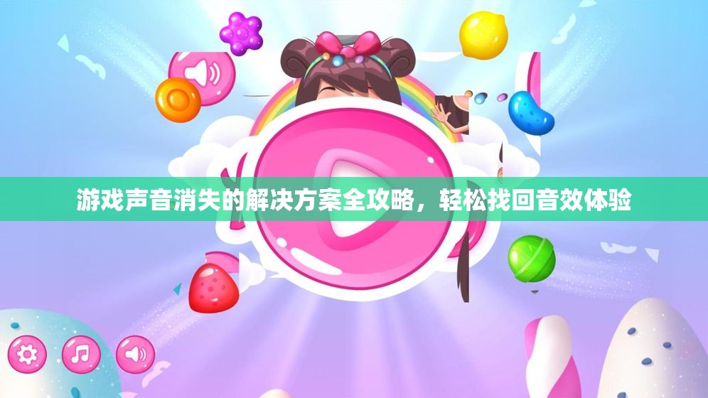 游戏声音消失的解决方案全攻略，轻松找回音效体验