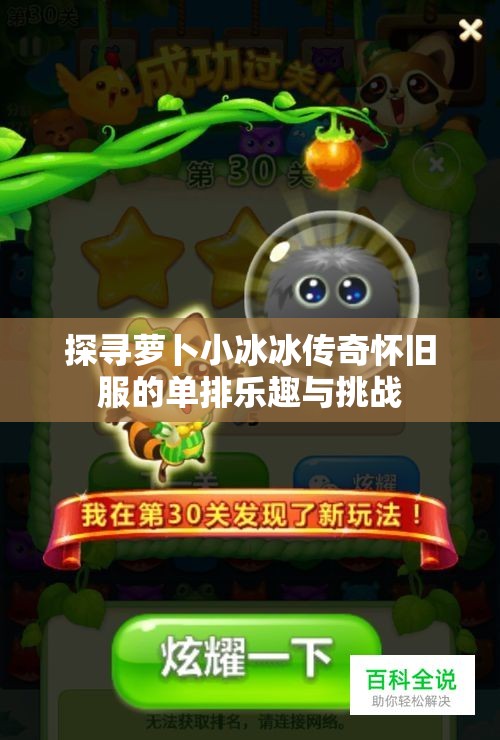 探寻萝卜小冰冰传奇怀旧服的单排乐趣与挑战