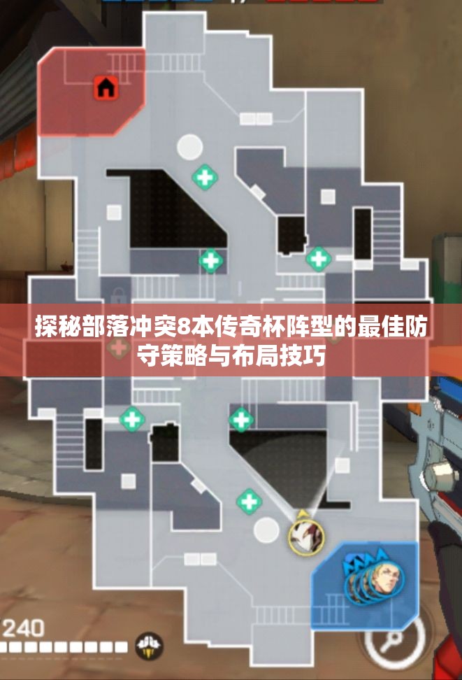 探秘部落冲突8本传奇杯阵型的最佳防守策略与布局技巧
