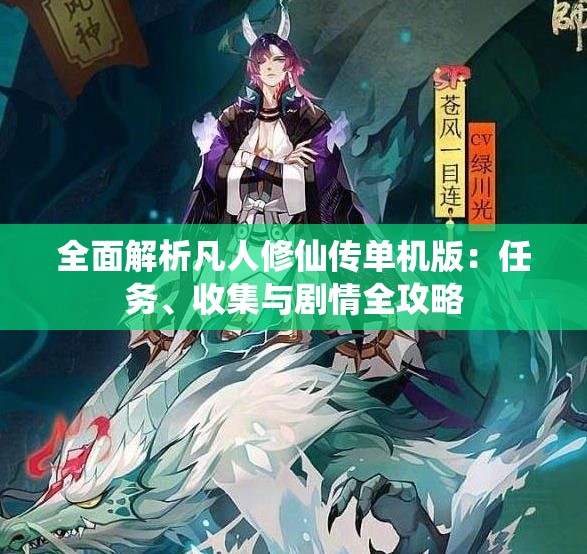 全面解析凡人修仙传单机版：任务、收集与剧情全攻略