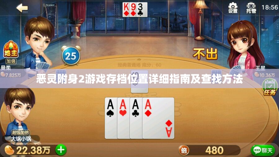 恶灵附身2游戏存档位置详细指南及查找方法