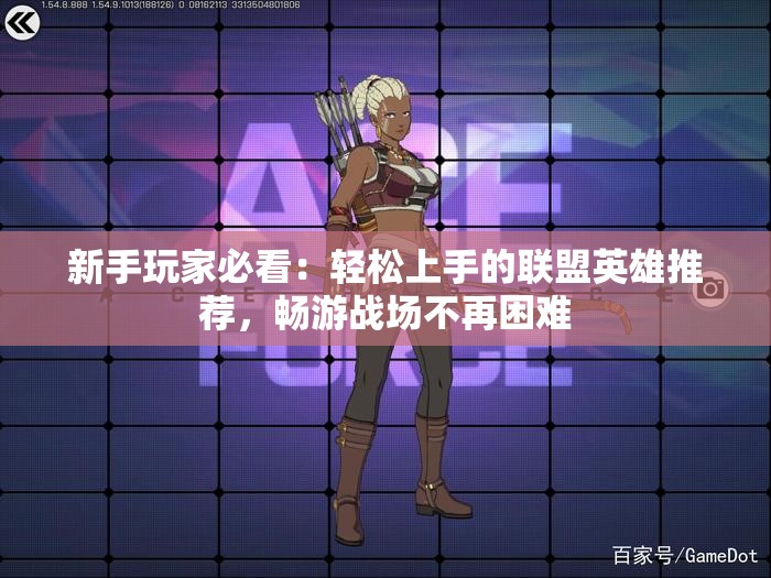新手玩家必看：轻松上手的联盟英雄推荐，畅游战场不再困难