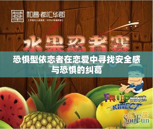 恐惧型依恋者在恋爱中寻找安全感与恐惧的纠葛