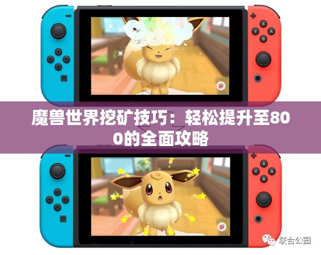 魔兽世界挖矿技巧：轻松提升至800的全面攻略