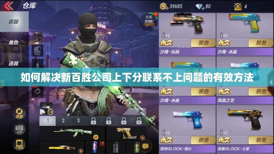 如何解决新百胜公司上下分联系不上问题的有效方法