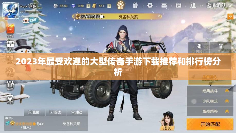 2023年最受欢迎的大型传奇手游下载推荐和排行榜分析