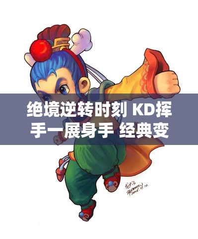 绝境逆转时刻 KD挥手一展身手 经典变向跳投大显神威