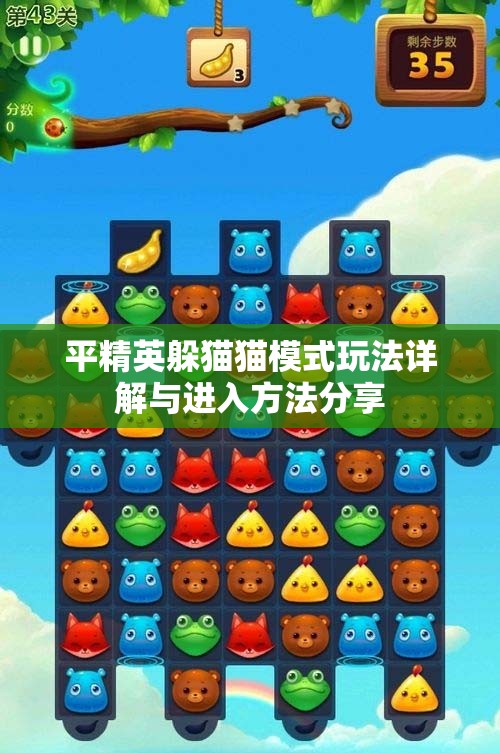 平精英躲猫猫模式玩法详解与进入方法分享