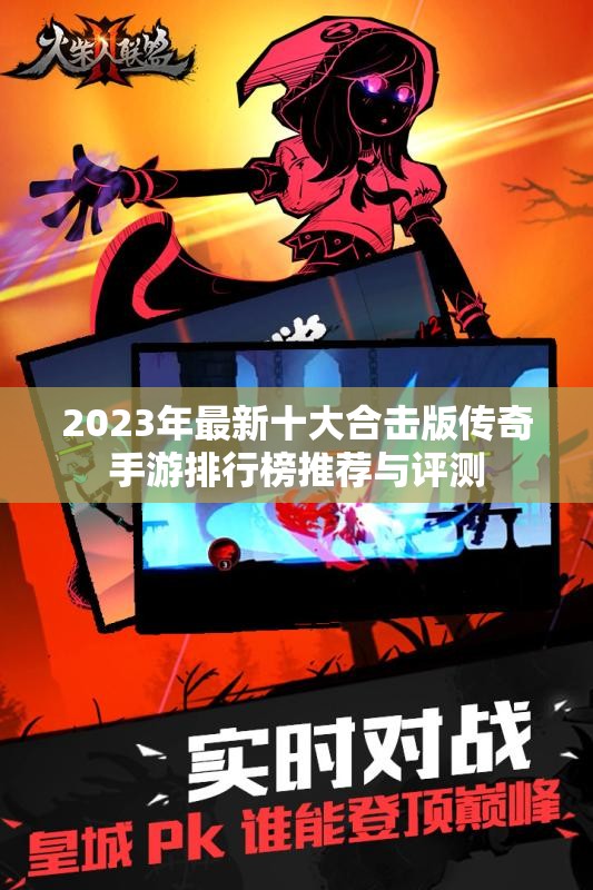 2023年最新十大合击版传奇手游排行榜推荐与评测