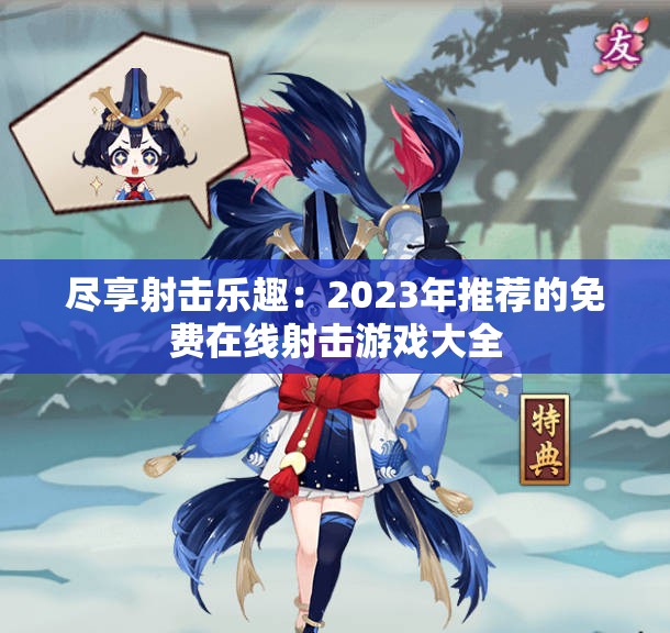尽享射击乐趣：2023年推荐的免费在线射击游戏大全