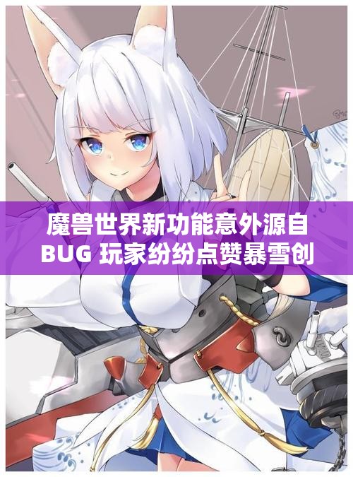 魔兽世界新功能意外源自BUG 玩家纷纷点赞暴雪创意