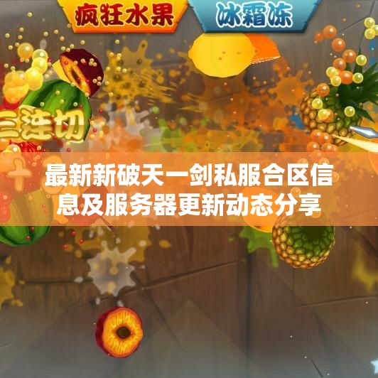 最新新破天一剑私服合区信息及服务器更新动态分享
