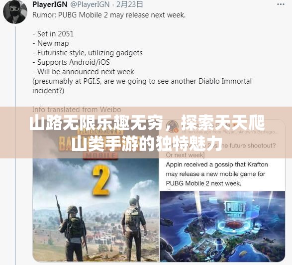 山路无限乐趣无穷，探索天天爬山类手游的独特魅力