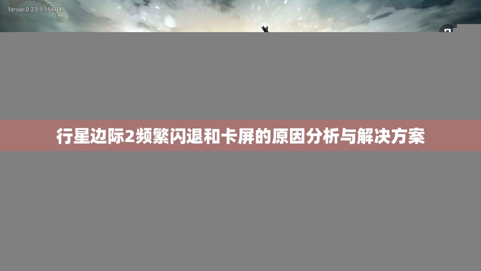 行星边际2频繁闪退和卡屏的原因分析与解决方案