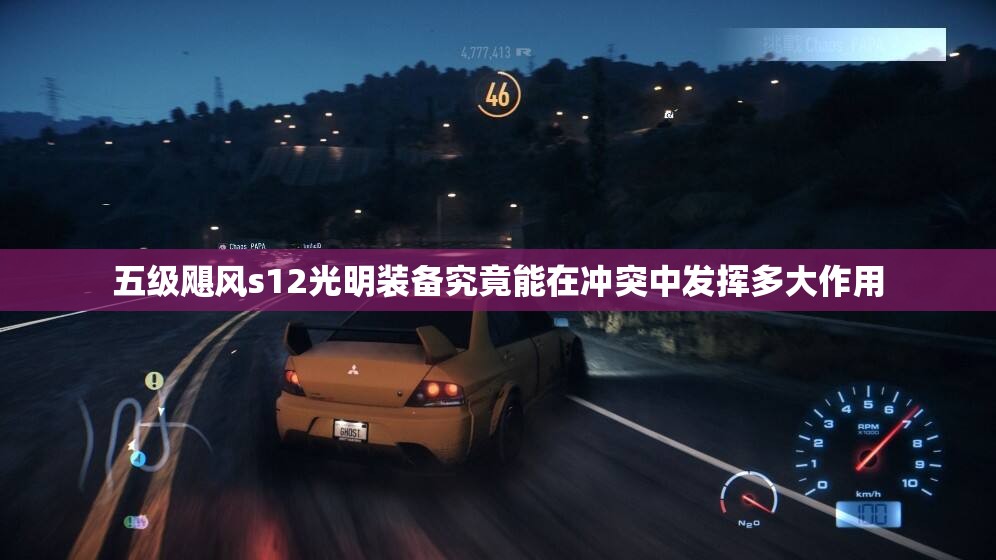 五级飓风s12光明装备究竟能在冲突中发挥多大作用