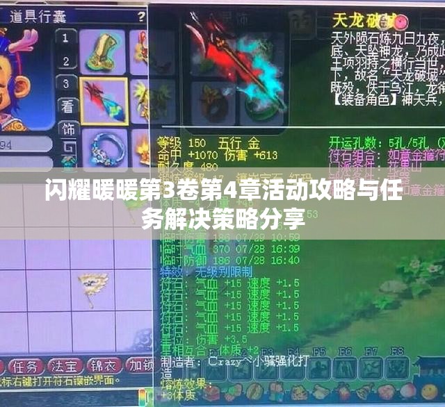 闪耀暖暖第3卷第4章活动攻略与任务解决策略分享