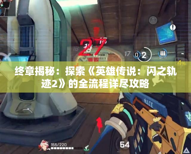 终章揭秘：探索《英雄传说：闪之轨迹2》的全流程详尽攻略