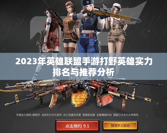 2023年英雄联盟手游打野英雄实力排名与推荐分析