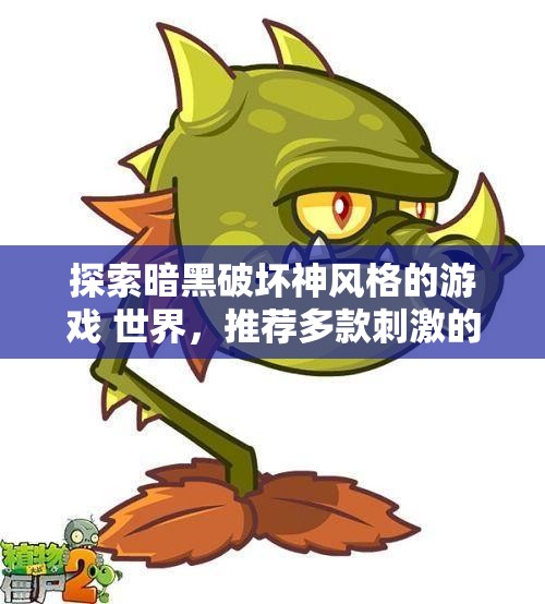 探索暗黑破坏神风格的游戏 世界，推荐多款刺激的暗黑系小游戏