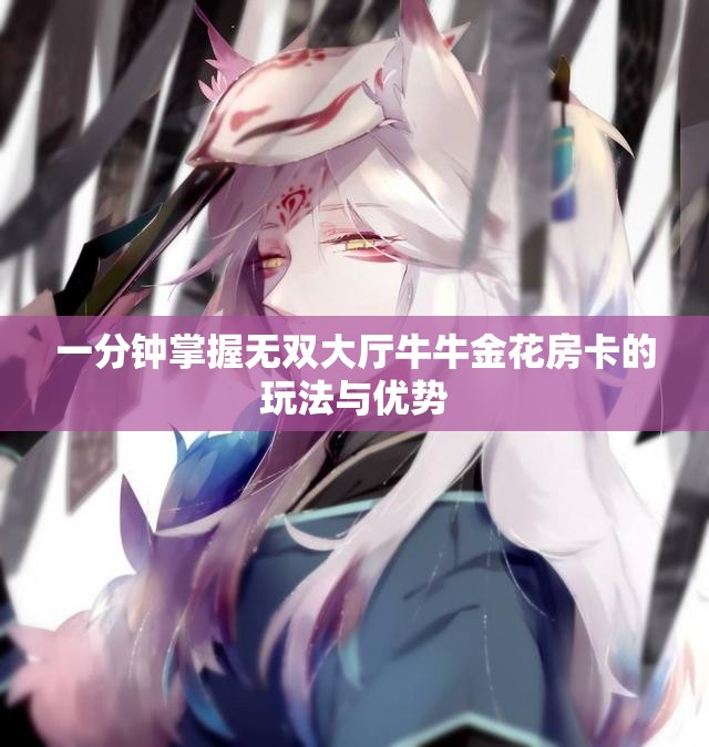 一分钟掌握无双大厅牛牛金花房卡的玩法与优势