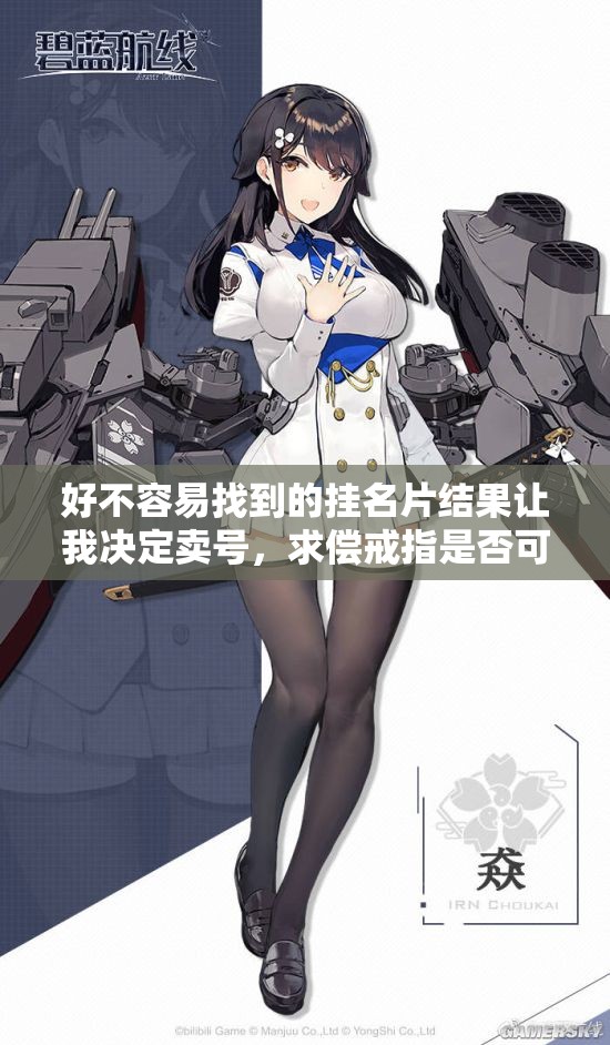 好不容易找到的挂名片结果让我决定卖号，求偿戒指是否可行