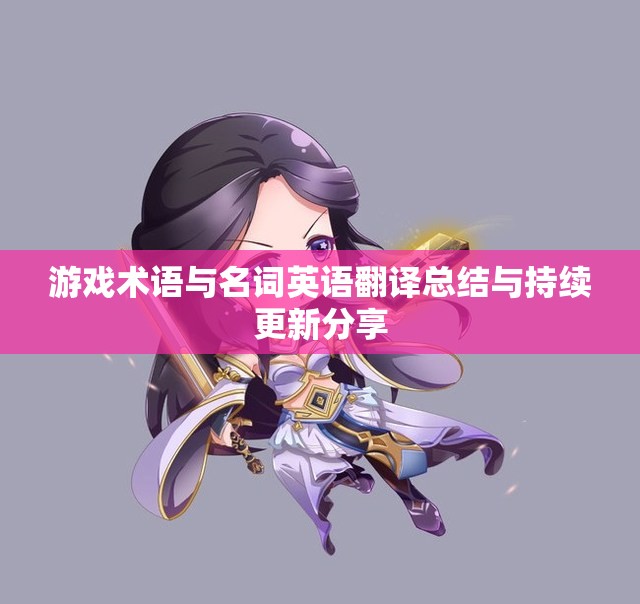 游戏术语与名词英语翻译总结与持续更新分享