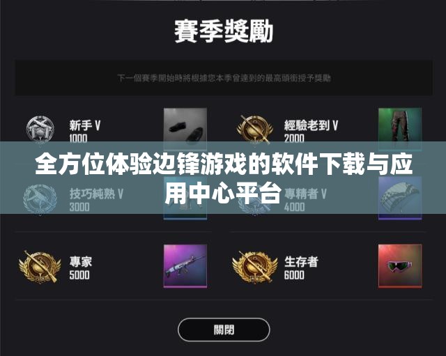 全方位体验边锋游戏的软件下载与应用中心平台