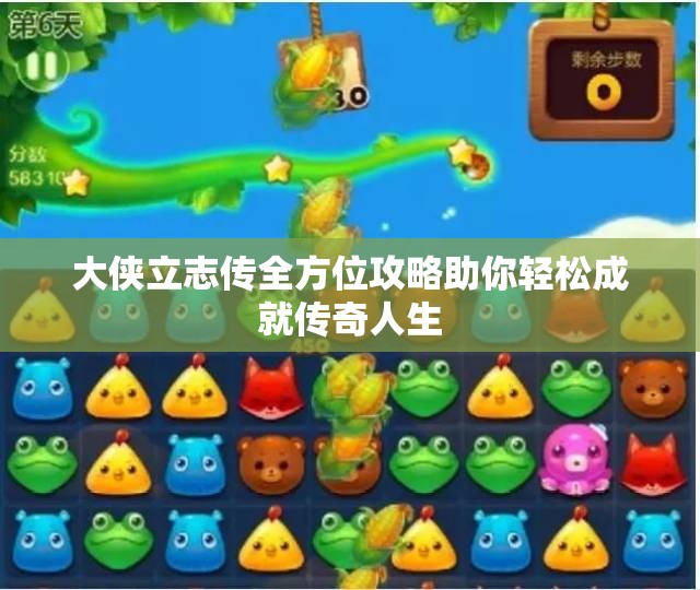 大侠立志传全方位攻略助你轻松成就传奇人生