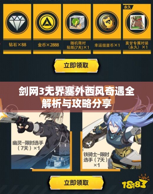 剑网3无界塞外西风奇遇全解析与攻略分享