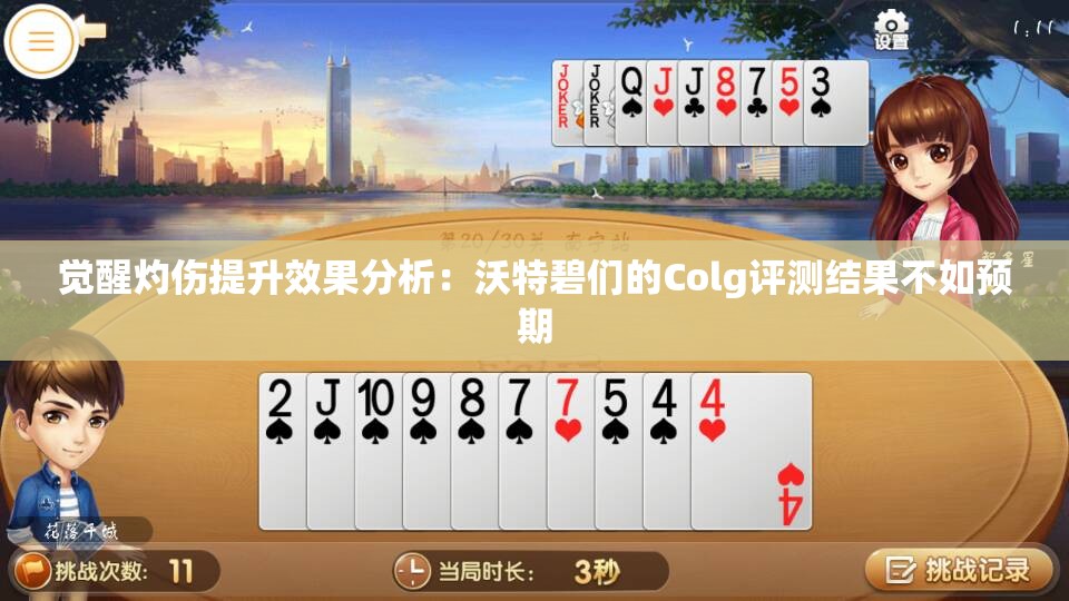 觉醒灼伤提升效果分析：沃特碧们的Colg评测结果不如预期