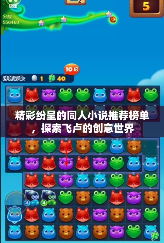 精彩纷呈的同人小说推荐榜单，探索飞卢的创意世界