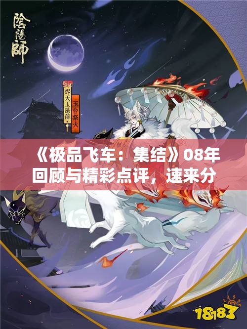 《极品飞车：集结》08年回顾与精彩点评，速来分享你我的速度之梦！