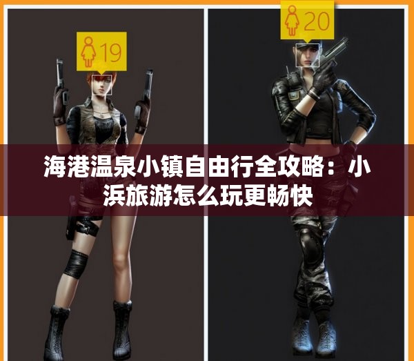 海港温泉小镇自由行全攻略：小浜旅游怎么玩更畅快