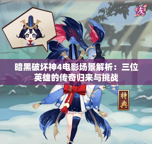 暗黑破坏神4电影场景解析：三位英雄的传奇归来与挑战
