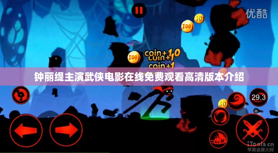 钟丽缇主演武侠电影在线免费观看高清版本介绍